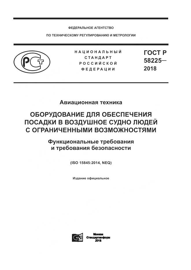 ГОСТ Р 58225-2018, страница 1