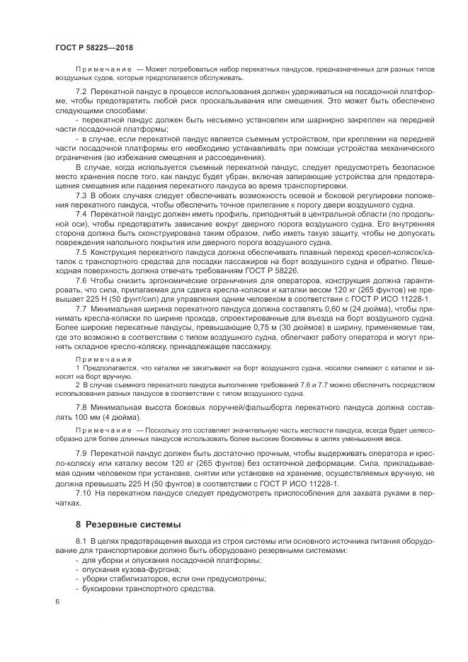 ГОСТ Р 58225-2018, страница 10