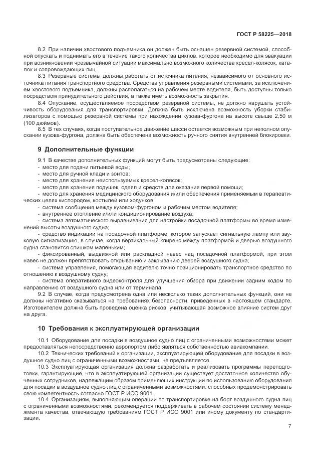 ГОСТ Р 58225-2018, страница 11
