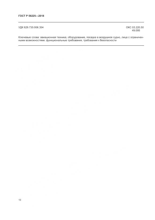 ГОСТ Р 58225-2018, страница 14