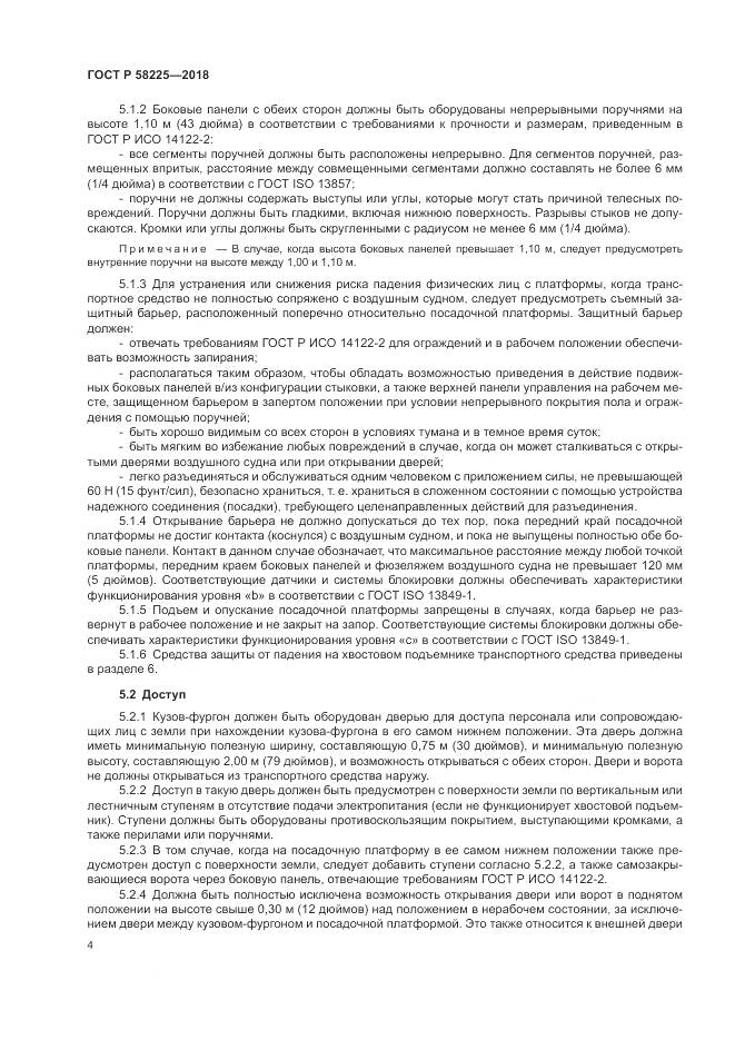 ГОСТ Р 58225-2018, страница 8