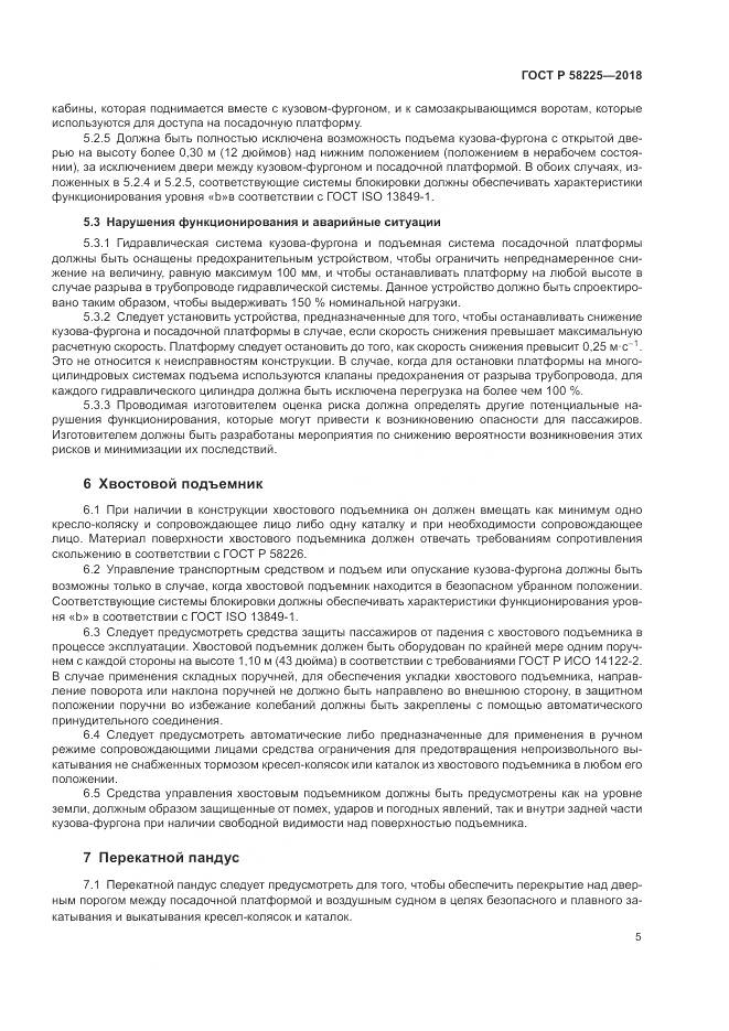 ГОСТ Р 58225-2018, страница 9