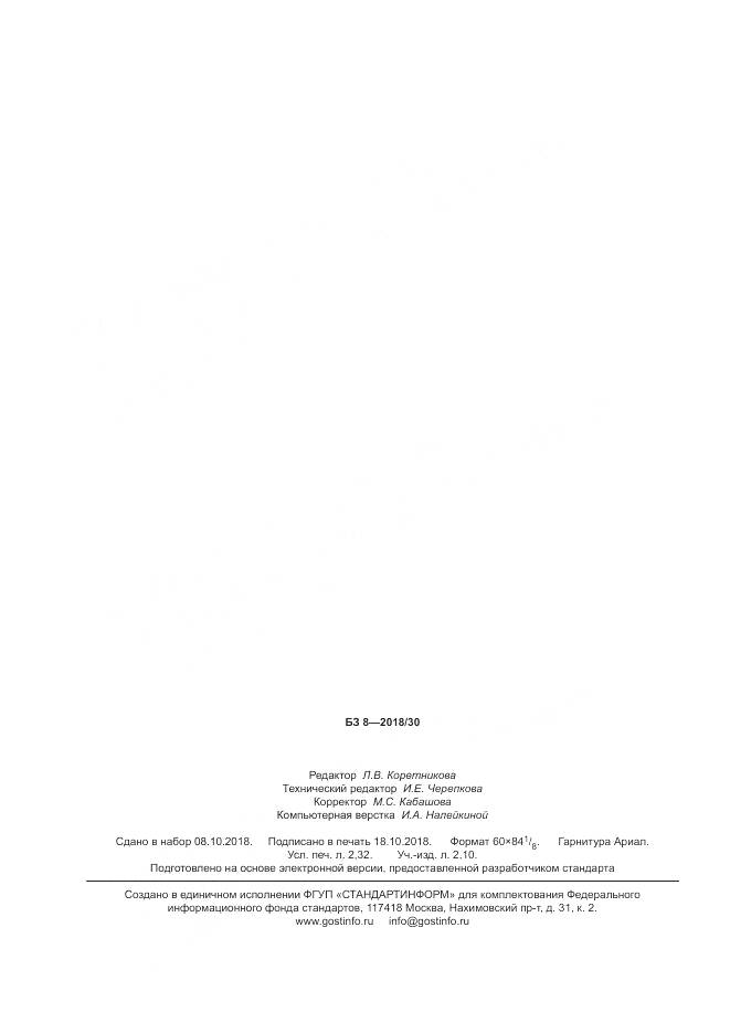 ГОСТ Р 58226-2018, страница 20