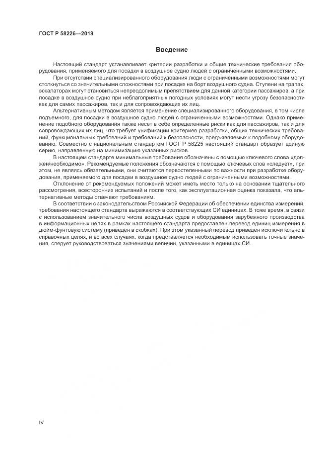 ГОСТ Р 58226-2018, страница 4