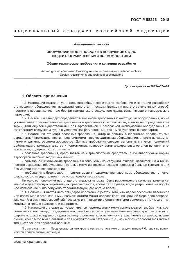 ГОСТ Р 58226-2018, страница 5