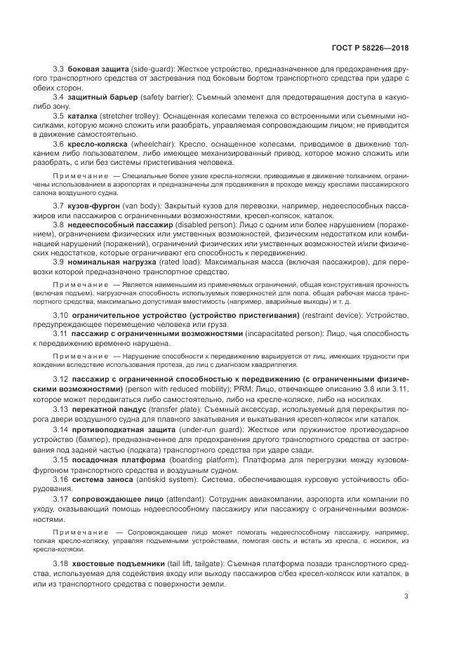 ГОСТ Р 58226-2018, страница 7