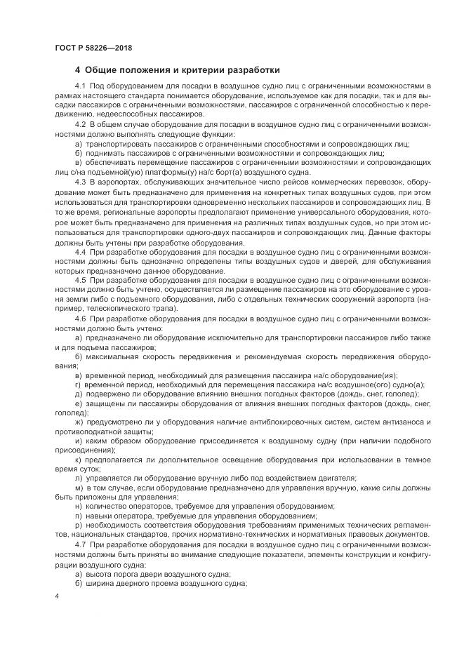 ГОСТ Р 58226-2018, страница 8