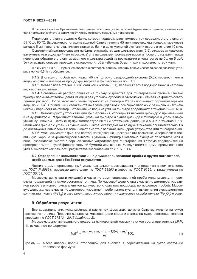 ГОСТ Р 58227-2018, страница 8