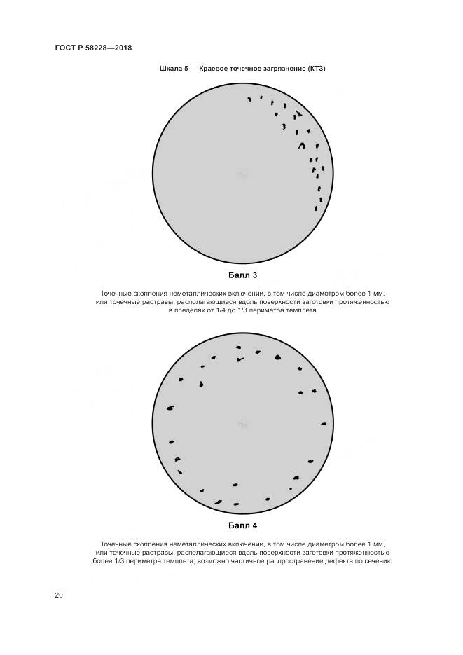 ГОСТ Р 58228-2018, страница 24