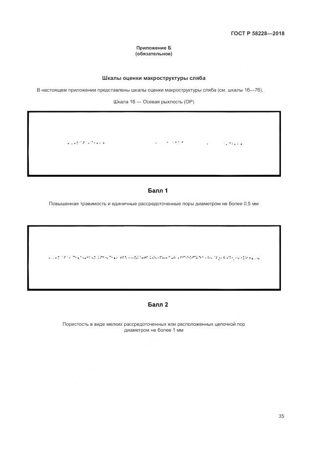 ГОСТ Р 58228-2018, страница 39