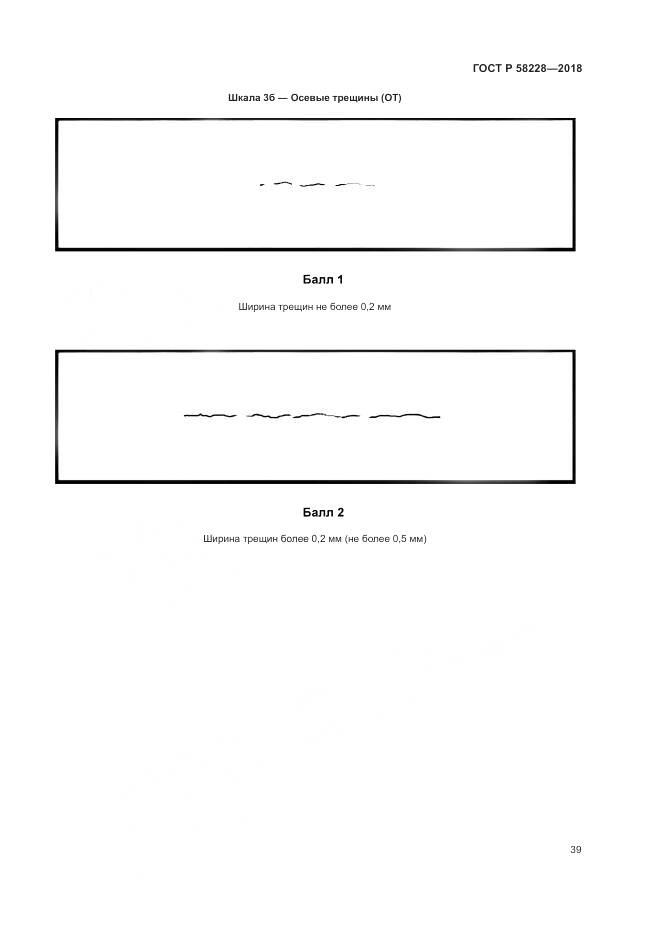 ГОСТ Р 58228-2018, страница 43