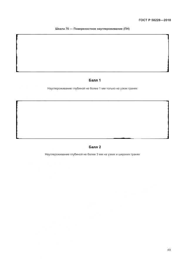ГОСТ Р 58228-2018, страница 53