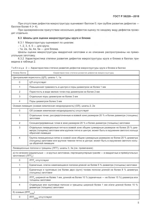 ГОСТ Р 58228-2018, страница 9