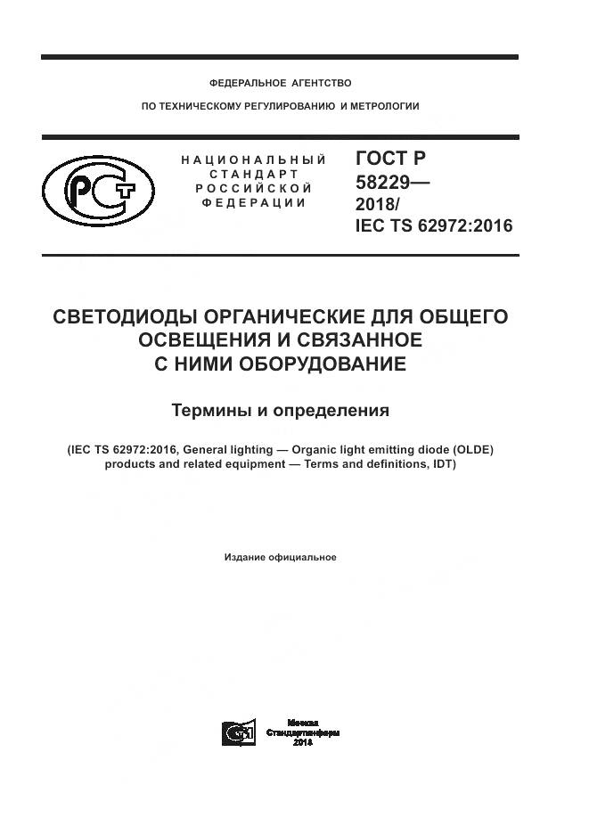 ГОСТ Р 58229-2018, страница 1