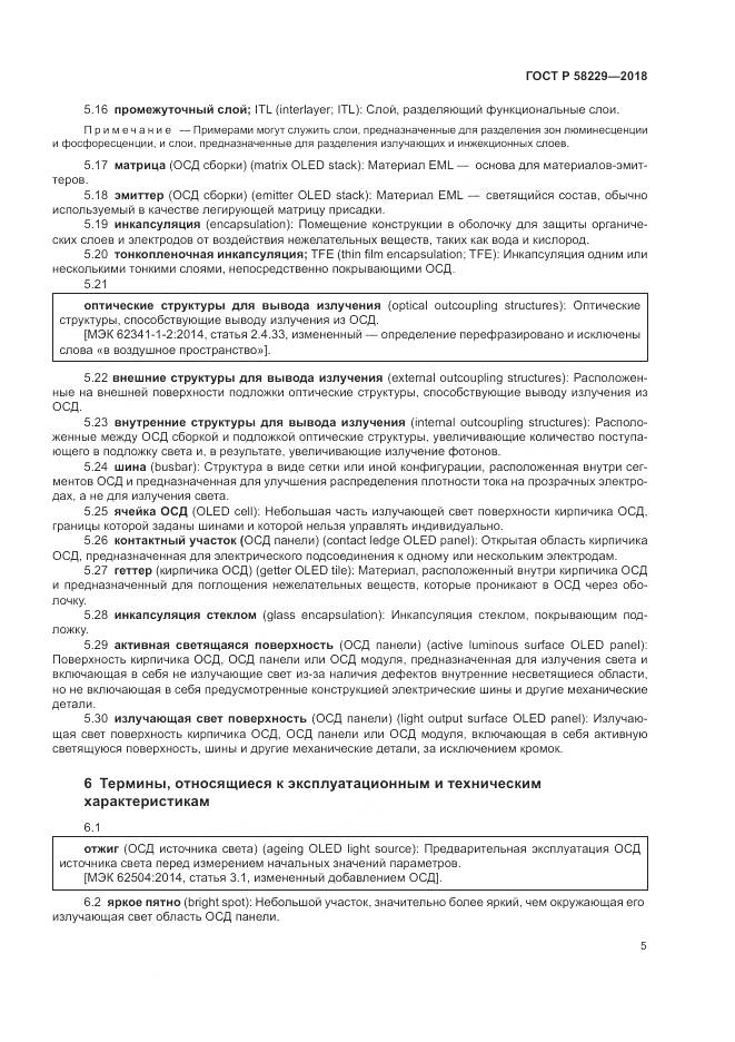 ГОСТ Р 58229-2018, страница 9