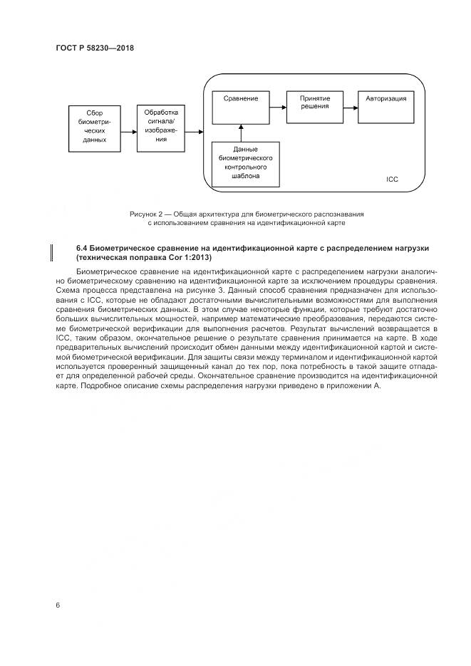 ГОСТ Р 58230-2018, страница 10
