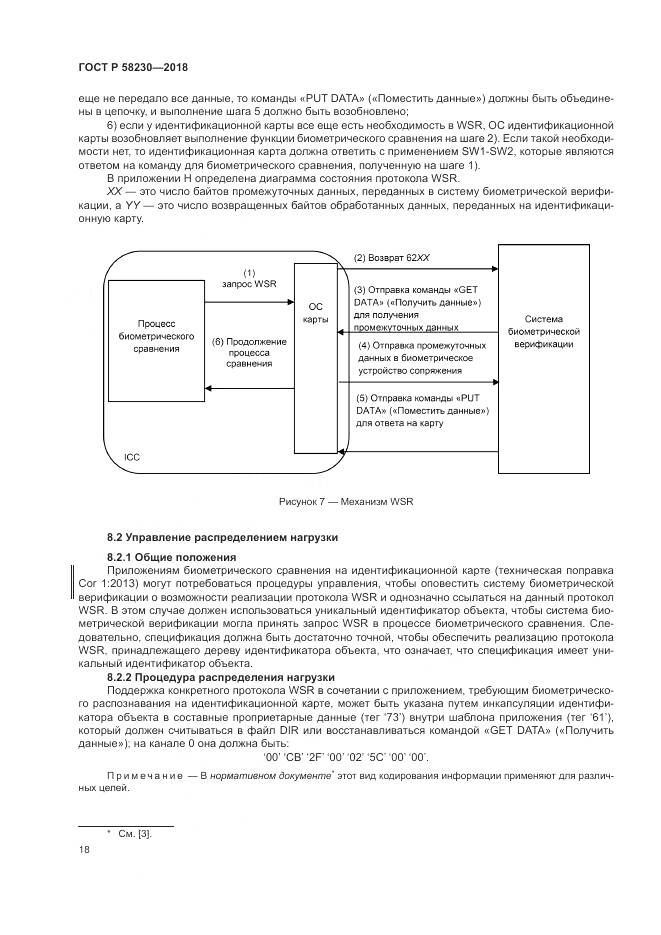 ГОСТ Р 58230-2018, страница 22
