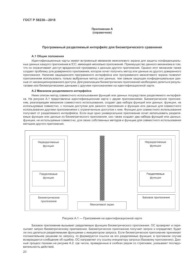 ГОСТ Р 58230-2018, страница 24