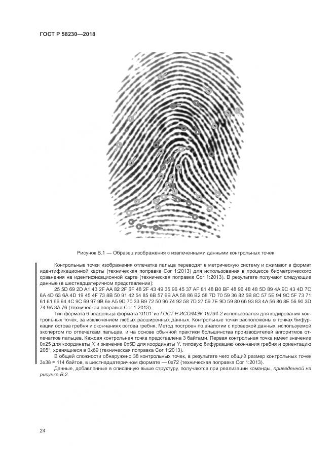 ГОСТ Р 58230-2018, страница 28