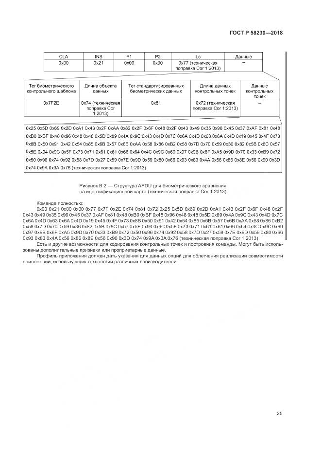 ГОСТ Р 58230-2018, страница 29
