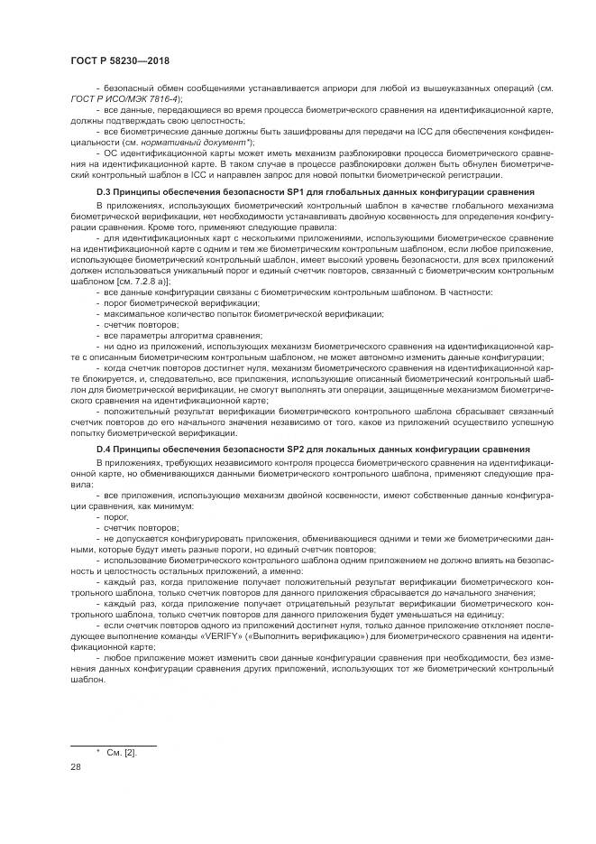 ГОСТ Р 58230-2018, страница 32