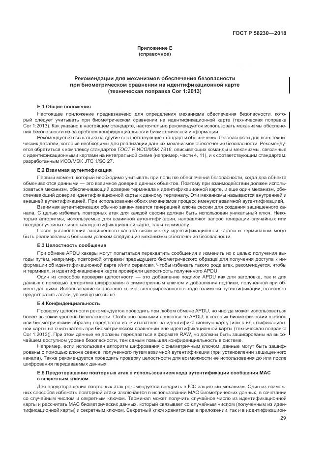 ГОСТ Р 58230-2018, страница 33