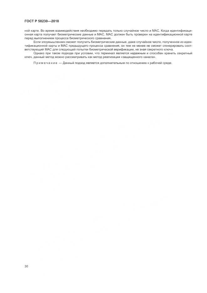 ГОСТ Р 58230-2018, страница 34