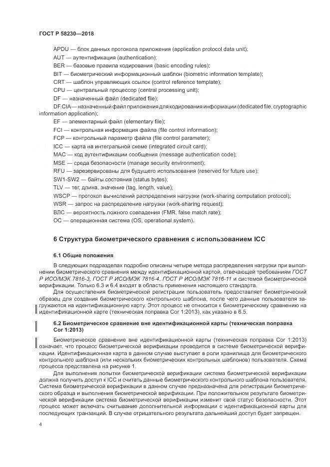 ГОСТ Р 58230-2018, страница 8