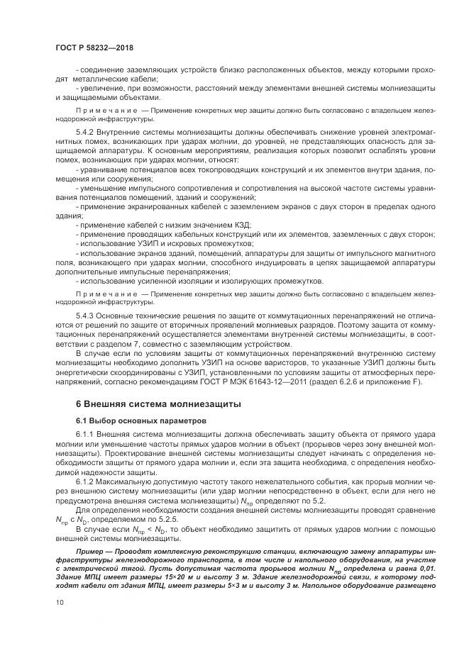 ГОСТ Р 58232-2018, страница 14