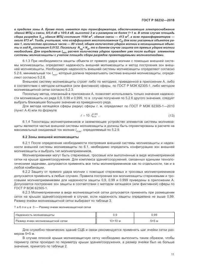 ГОСТ Р 58232-2018, страница 15