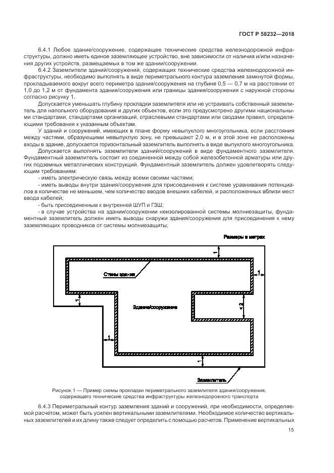 ГОСТ Р 58232-2018, страница 19