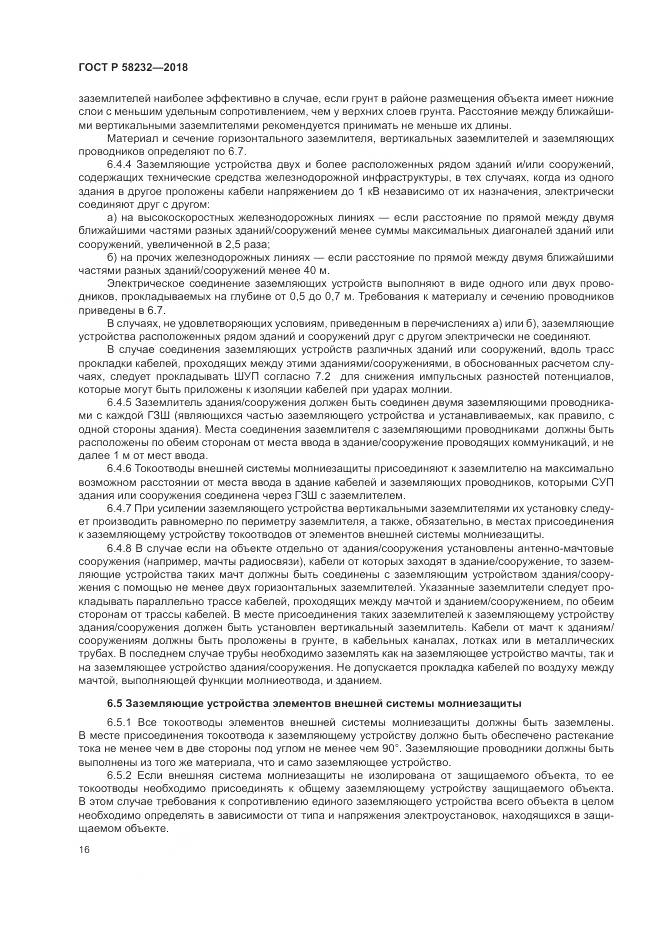 ГОСТ Р 58232-2018, страница 20