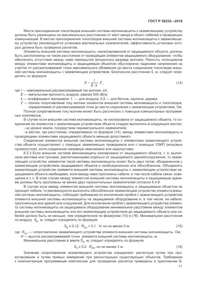 ГОСТ Р 58232-2018, страница 21