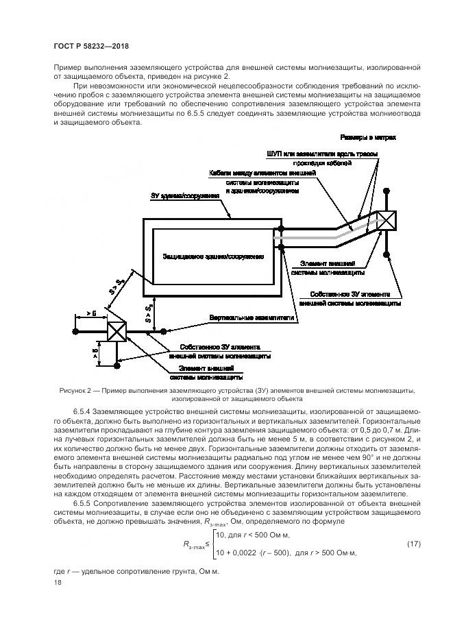 ГОСТ Р 58232-2018, страница 22