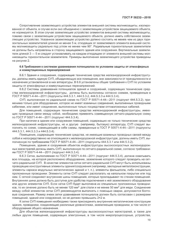 ГОСТ Р 58232-2018, страница 23