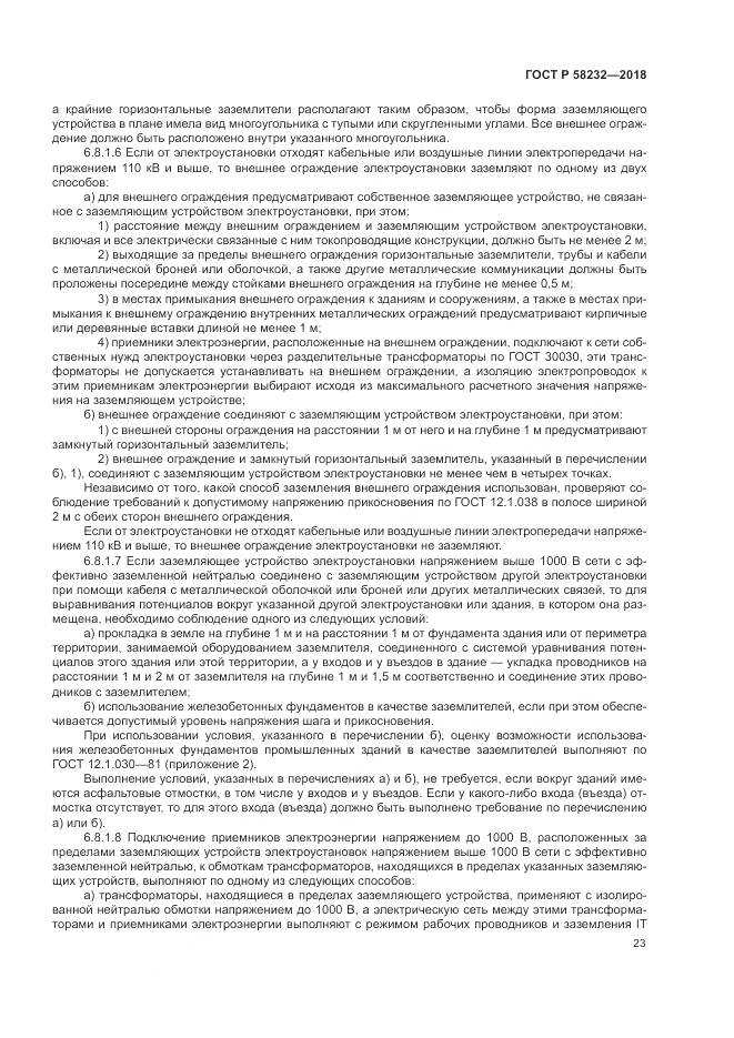 ГОСТ Р 58232-2018, страница 27