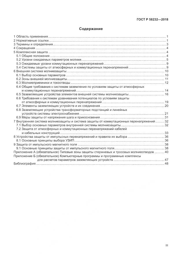 ГОСТ Р 58232-2018, страница 3