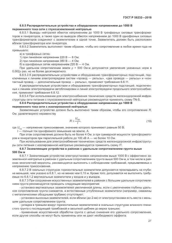 ГОСТ Р 58232-2018, страница 31