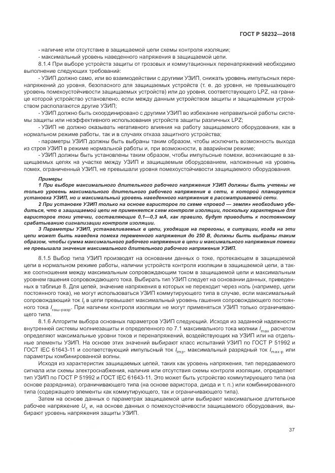 ГОСТ Р 58232-2018, страница 41