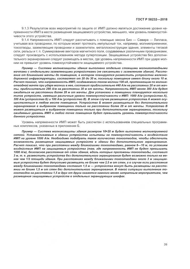ГОСТ Р 58232-2018, страница 43