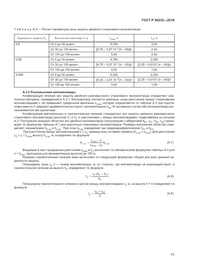 ГОСТ Р 58232-2018, страница 47