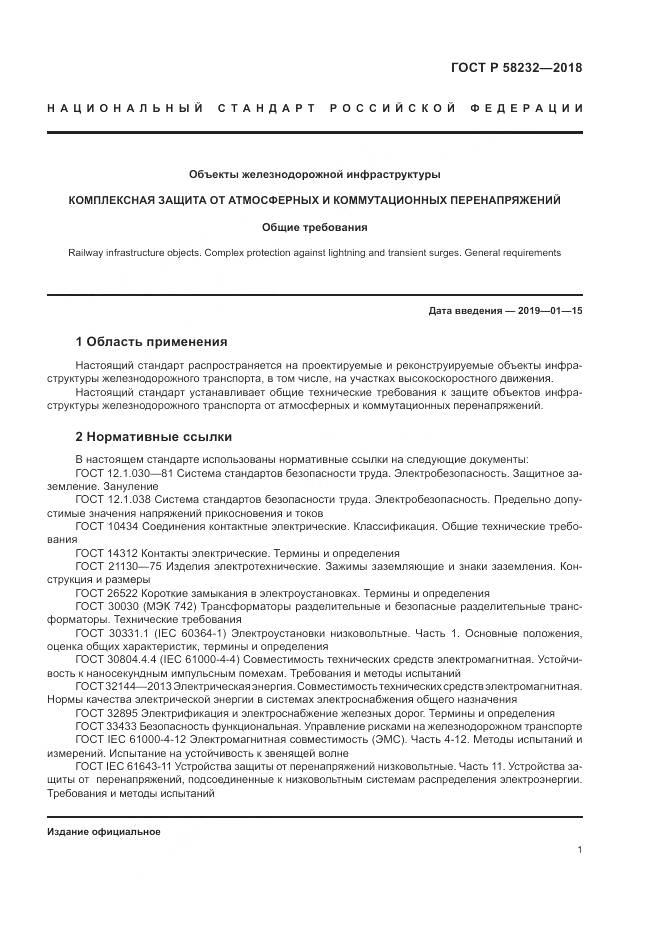 ГОСТ Р 58232-2018, страница 5