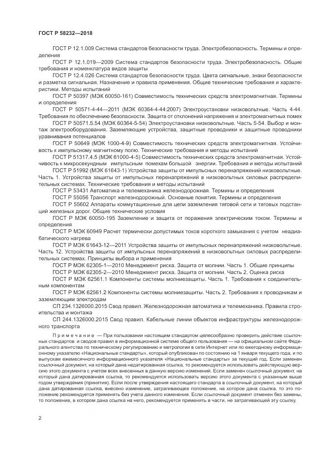 ГОСТ Р 58232-2018, страница 6