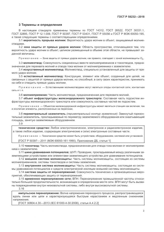 ГОСТ Р 58232-2018, страница 7