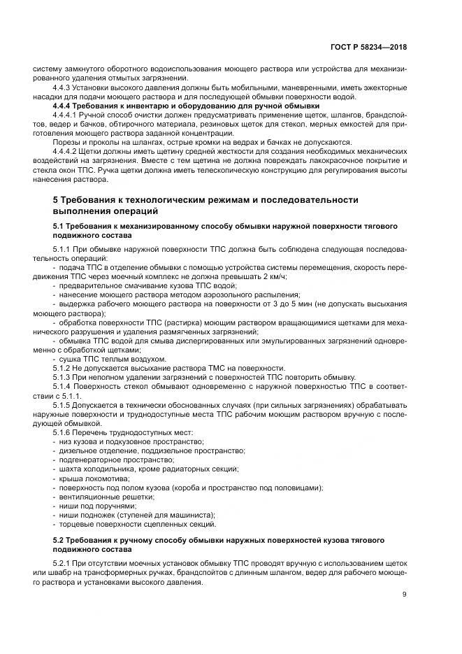 ГОСТ Р 58234-2018, страница 13