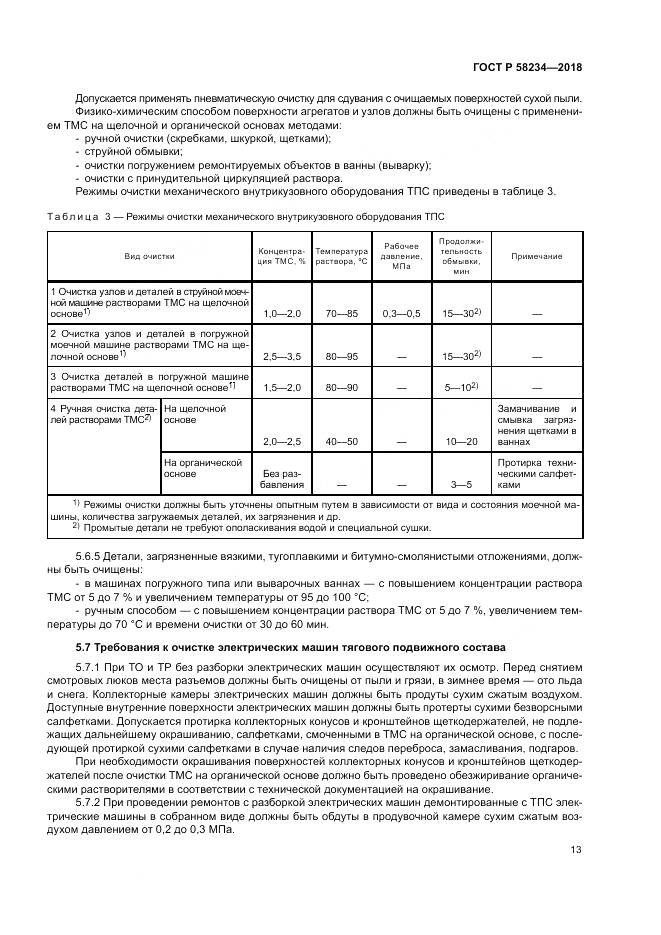 ГОСТ Р 58234-2018, страница 17