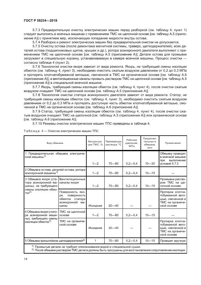 ГОСТ Р 58234-2018, страница 18
