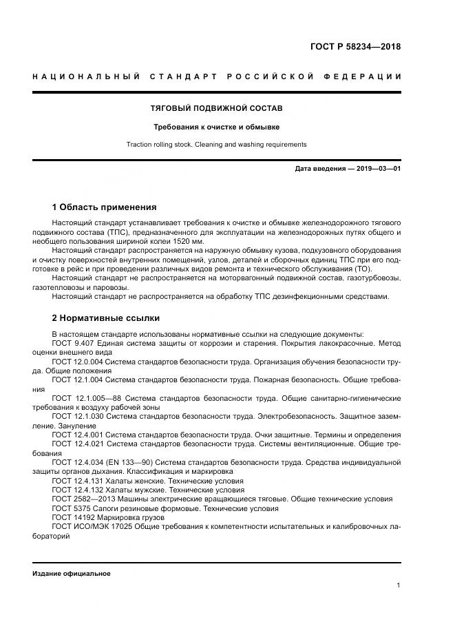 ГОСТ Р 58234-2018, страница 5