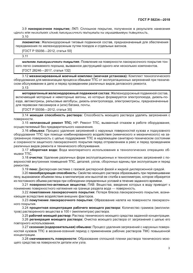 ГОСТ Р 58234-2018, страница 7