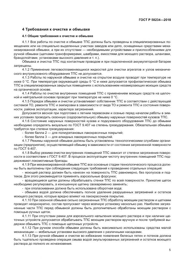 ГОСТ Р 58234-2018, страница 9